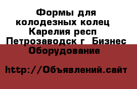 Формы для колодезных колец - Карелия респ., Петрозаводск г. Бизнес » Оборудование   